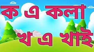 ক এ কলা খ এ খাই এত বেশি খেতে নেই গান ৷ k e kola kha e khai ৷ Kids TV