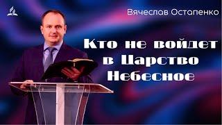 Кто не войдет в Царствие Небесное  Вячеслав Остапенко