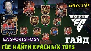 ГДЕ НАЙТИ КРАСНЫХ TOTS CHAMPIONS FC 24  ОБМЕН УЛУЧШЕНИЕ FUT CHAMPIONS FC24  ГАРАНТИЯ ТОТС LALIGA