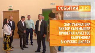 Замгубернатора Виктор Карамышев проверил качество капремонта в курских школах