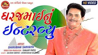 Ghar Jamainu Interview Dhirubhai Sarvaiya Gujarati Comedy Ram Audio Jokes