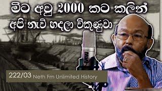 ලංකාවේ නාවික ඉතිහාසය - 04  Naval History of Sri Lanka - 02   Neth Fm Unlimited History 222 - 03