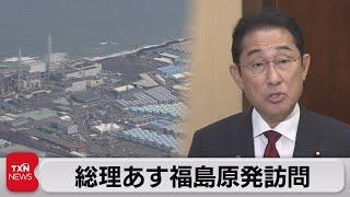 総理20日福島原発訪問（2023年8月19日）