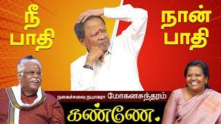 நீ பாதி நான் பாதி கண்ணே மோகனசுந்தரம் நகைச்சுவை பேச்சு  MOHANASUNDARAM NON STOP COMEDY SPEECH TAMIL