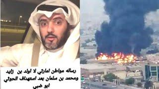 رساله مواطن امارتي لا محمد بن زايد ومحمد بن سلمان بعد استهداف الحوثي مطار دبي وابوظبي