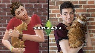 Живу как Сим из The Sims 4