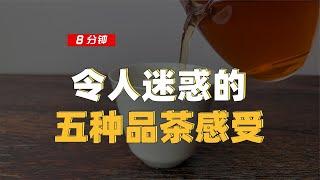 【百味茶集】令人迷惑的「五种品茶感受」