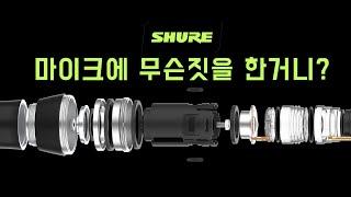 Shure 의 괴물 신인 Nexadyne 마이크 리뷰