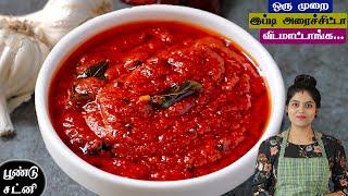 பூண்டு மிளகாய் சட்னி ஒரு முறை இப்டி செய்ங்க செம்ம ருசி poondu chutney recipe in tamil  chutney