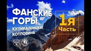 Походы в Фанских горах.