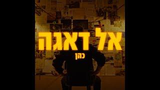 כהן - אל דאגה  Cohen - Al Deaga