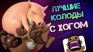 КОЛОДЫ С ХОГОМ  ЛУЧШИЕ ДЕКИ СО ВСАДНИКОМ НА КАБАНЕ В CLASH ROYALE