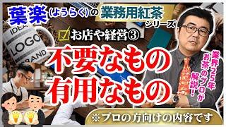 【業務用紅茶の葉楽】カフェ飲食店経営に不要なもの・有用なものをお話します。【プロが語るお店や経営解説】