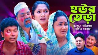 হউর তেড়া  সিলেটি নাটক  Sylheti Natok  hour tera  New Sylheti Natok 2024 