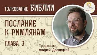 Послание к Римлянам. Глава 3. Андрей Десницкий. Новый Завет