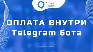 Как настроить чат бот в Telegram на прием платежей. Платежи в чат боте на платформе Smart Sender.