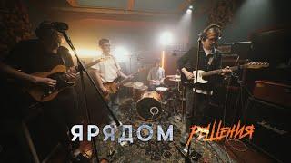 ЯРЯДОМ - Решения Live @ DTH Studios