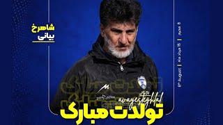 شانزدهم مردادماه زادروز کاپیتان شاهرخ بیانی.      Happy birthday Capitan shahrokh Bayani Esteghlal