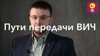 Пути передачи ВИЧ - Данила Коннов  иглы и шприцы оральный анальный вагинальный секс