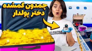 چمدون گمشده از فرودگاه خریدم  برای یه دختر پولدار بود  قسمت ویژه