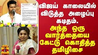 விஜய் காலையில் விடுத்த அழைப்பு கடிதம்... அந்த ஒரு வார்த்தையை கேட்டு கொதித்த தமிழிசை