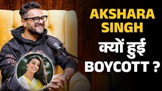 Akshara Singh Bhojpuri Industry से Boycott क्यों हुई ?  Shubhankar Mishra  Khesari Lal Yadav