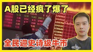 疯狂！A股彻底爆了，成交额2.6万亿破记录！券商股全线涨停！中国世纪牛市来临！暂时稳住，等国庆节调整完再入场小钱小玩！局势明朗再加仓！中国下一轮繁荣的新起点到来！