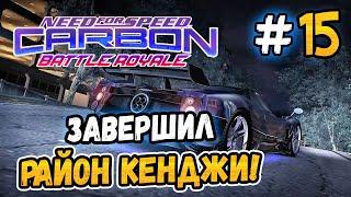 ЗАВЕРШИЛ РАЙОН КЕНДЖИ – NFS Carbon Battle Royale - #15