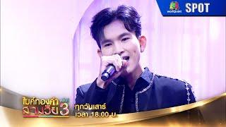 ไมค์ทองคำสามวัย ครั้งที่ 3  EP.08  21 ก.ย. 67  SPOT