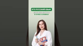 Лишние буквы в этих словах #настягласная #русскийязык #огэрусскийязык