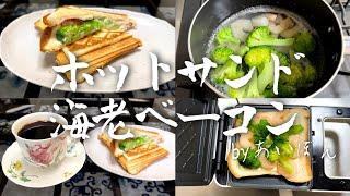 【食パンレシピ】ホットサンド 簡単  海老ベーコン【美味】【簡単レシピ】