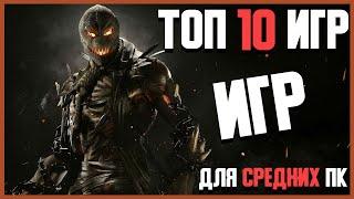 Топ 10 игр для средних пк Лучшие игры для средних пк крутые игры на средний пк