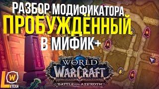 ГАЙД МИФИК+ 4 СЕЗОН МОДИФИКАТОР ПРОБУЖДЕННЫЙ WOW BFA 8.3