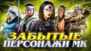 ЗАБЫТЫЕ ПЕРСОНАЖИ MORTAL KOMBAT №4 - Асгаарт Ониро Уинд и Рейн Ву Лэ Харон