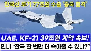 KF-21 전투기 1227차 비행 UAE 공군 결정 인니 파렴치한 요구