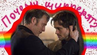 ПОЧЕМУ ШИППЕРЯТ Ганнибала Лектера и Уилла Грэма? сериал Hannibal