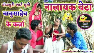  COMEDY VIDEO  नालायक बेटा  Bhojpuri Short Movie MR Bhojpuriya
