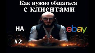 Как правильно общаться с клиентами в ебей? #2 #подписка  #2023 #ебей   #подпишись #подписка #ибей