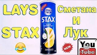 LAYS STAX Нежная сметана и лукЧипсы картофельные