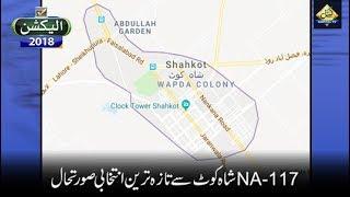 CapitalTV  Elections 2018 Updates from NA117 Shahkot