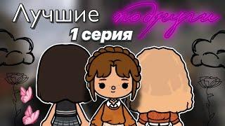 Лучшие подруги 🫂️‍🩹1 серия  сериал тока  Toca Boca World  тока бока  toca boca  Secret Toca