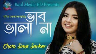 ভাব ভালা না  ছোট সিমা সরকার  Choto Sima Sarkar Vab vala na  New Bangla Song 2020  Baul Media BD