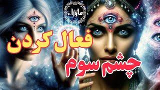 آموزش باز کردن چشم سوم - اسرار ماوراء