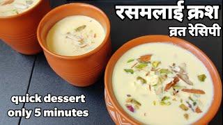 Vrat recipeकेवल 5 मिनट में बनाये व्रत वाली रसमलाई क्रशvrat ka meetha khanaQuick dessert recipe