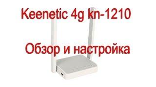 Keenetic 4g kn-1210 обзор и настройка.