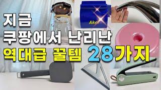 매일 리뷰 수천개씩 보고 고르고 고른  삶의질 업그레이드 시켜주는 쿠팡 살림템 28가지 알려드립니다 내돈내산쿠팡 매출1등 몰아보기  내 손으로 검증한 찐 추천템 살림카페