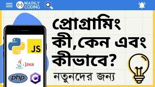 প্রোগ্রামিং কীকেন এবং কীভাবে? নতুনদের জন্য  What is programming in Bangla?