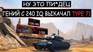 Непобедимый Киберспортсмен ВКАЧАЛ Type 71 Противники в Панике wot blitz