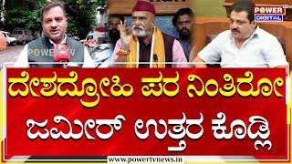 Pramod Muthalik  Jameer who stood for traitor Abdul Razak replied  Power TV News