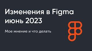 Figma Dev Mode. Новые фишки мое мнение и что нам делать дальше